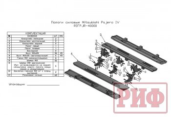 48 749 р. Защита порогов с подножкой РИФ  Mitsubishi Pajero  4 V90 (2006-2020) дорестайлинг, 1-ый рестайлинг, 2-ой рестайлинг  с доставкой в г. Москва. Увеличить фотографию 8