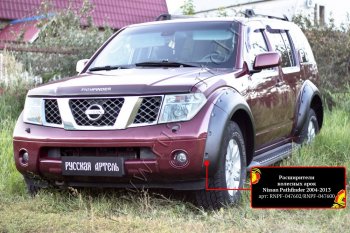 Расширители колесных арок (комплект) Русская Артель Nissan Pathfinder R51 дорестайлинг (2004-2007)  (Поверхность текстурная)