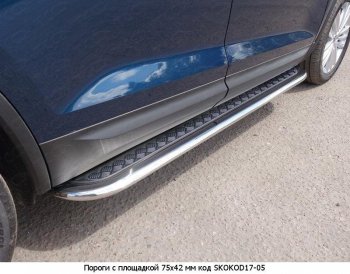 21 749 р. Пороги труба 75х42 овал с проступью Russtal Skoda Kodiaq NU7 дорестайлинг (2017-2021)  с доставкой в г. Москва. Увеличить фотографию 2