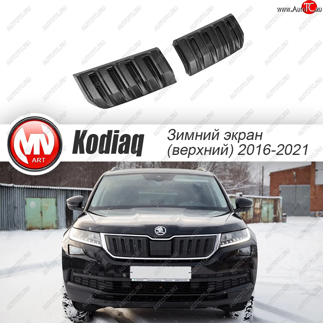 3 589 р. Заглушка решетки радиатора (2 штуки, шагрень) MV-Tuning Skoda Kodiaq NU7 дорестайлинг (2017-2021) (Текстурная поверхность)  с доставкой в г. Москва