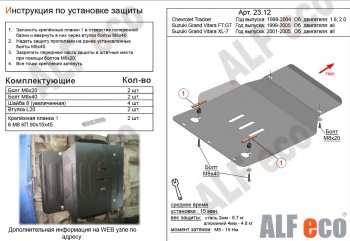 3 269 р. Защита картера двигателя (V-1,6; 2,0) Alfeco  Chevrolet Tracker (1998-2004), Suzuki Grand Vitara ( FTB03 3 двери,  3TD62, TL52 5 дверей) (1997-2005) (Сталь 2 мм)  с доставкой в г. Москва. Увеличить фотографию 1