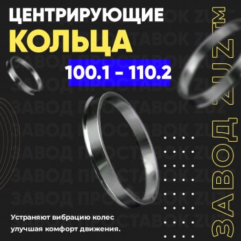 Алюминиевое центровочное кольцо Great Wall Poer KingKong пикап (2021-2025) (4 шт) ЗУЗ 100.1 x 110.2 Great Wall Poer KingKong пикап (2021-2025) 