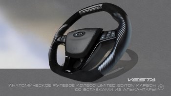 Анатомическое рулевое колесо Limited Edition (карбон и кожа алькантара) Лада Веста SW 2181 универсал рестайлинг (2022-2025)