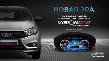 Электронная панель приборов Тюн-Авто “VISION GPS” (антирадар) Лада Веста Кросс 2181 универсал дорестайлинг (2017-2023)