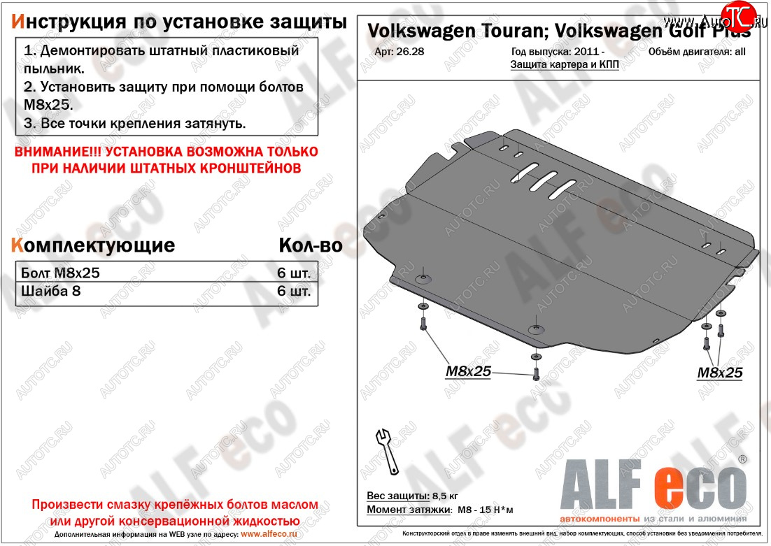 9 599 р. Защита картера двигателя и КПП ALFECO  Volkswagen Golf Plus ( 5,  6) - Touran  1T (Алюминий 3 мм)  с доставкой в г. Москва