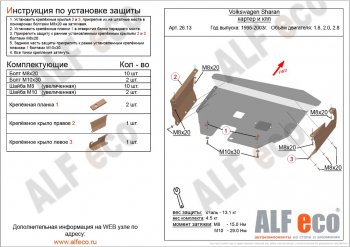 Защита картера двигателя и КПП ALFECO Volkswagen (Волксваген) Sharan (Шаран) ( 7M8,  7M9,  7M6) (1995-2010) 7M8, 7M9, 7M6 дорестайлинг, 1-ый рестайлинг, 2-ой рестайлинг