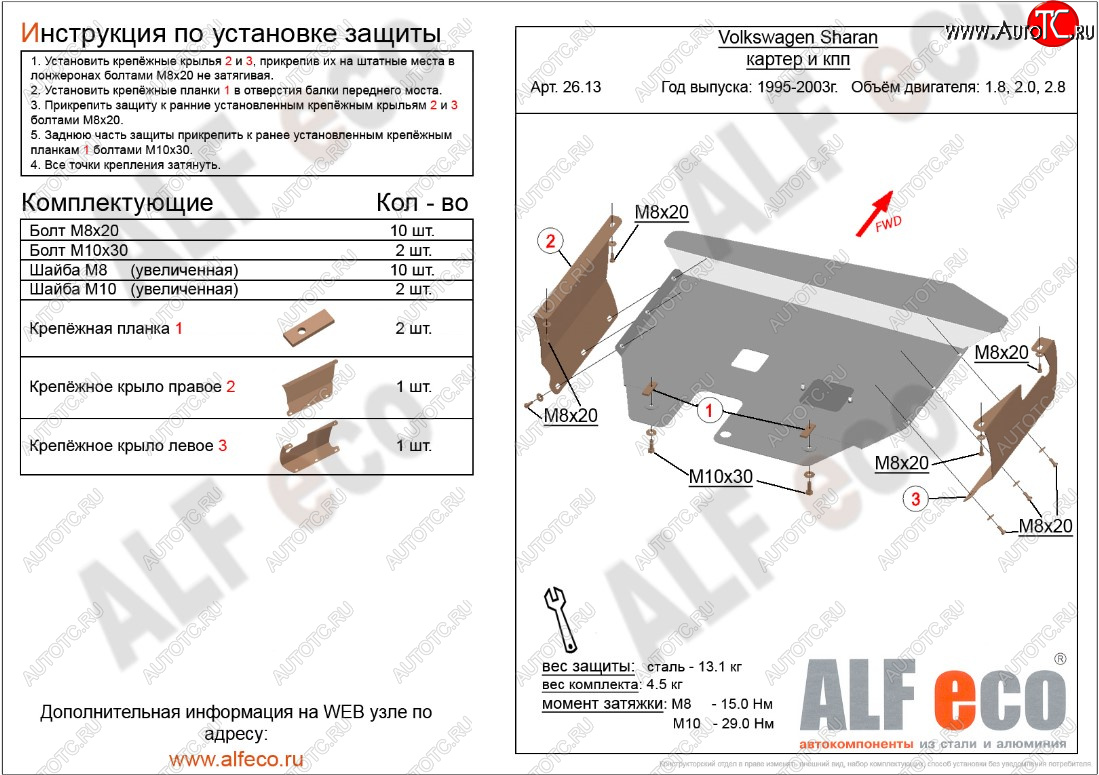 5 699 р. Защита картера двигателя и КПП ALFECO  Volkswagen Sharan ( 7M8,  7M9,  7M6) (1995-2010) дорестайлинг, 1-ый рестайлинг, 2-ой рестайлинг (Сталь 2 мм)  с доставкой в г. Москва