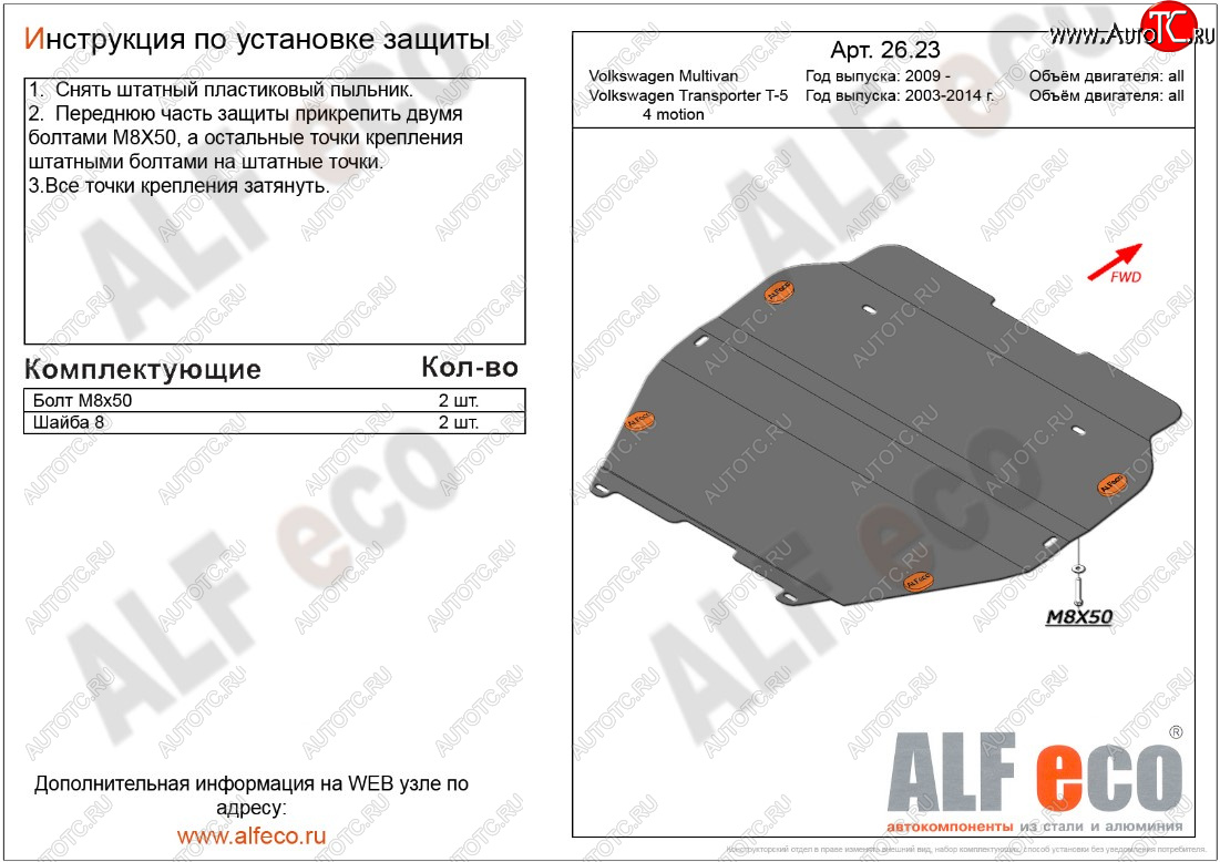 5 549 р. Защита картера двигателя и КПП ALFECO  Volkswagen Transporter  T5 (2009-2015) рестайлинг (Сталь 2 мм, установка без пыльника)  с доставкой в г. Москва