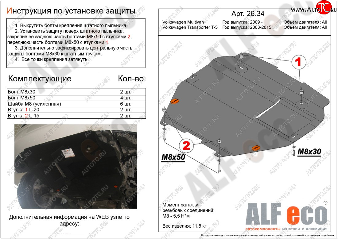 5 849 р. Защита картера двигателя и КПП ALFECO  Volkswagen Transporter  T5 (2003-2015) дорестайлинг, рестайлинг (Сталь 2 мм, установка на пыльник)  с доставкой в г. Москва