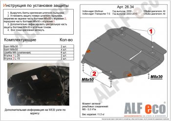 Защита картера двигателя и КПП ALFECO Volkswagen (Волксваген) Transporter (Транспортер)  T5 (2003-2015) T5 дорестайлинг, рестайлинг