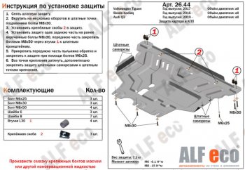 4 499 р. Защита картера двигателя и КПП ALFECO (V-all )  Audi Q3  F3 (2018-2022), Skoda Kodiaq  NU7 (2017-2021), Volkswagen Tiguan  Mk2 (2016-2022) (Сталь 2 мм)  с доставкой в г. Москва. Увеличить фотографию 1