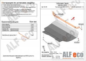 Защита картера двигателя и КПП ALFECO (1,4/МКПП) Volkswagen (Волксваген) Tiguan (Тигуан)  NF (2006-2017) NF дорестайлинг, рестайлинг