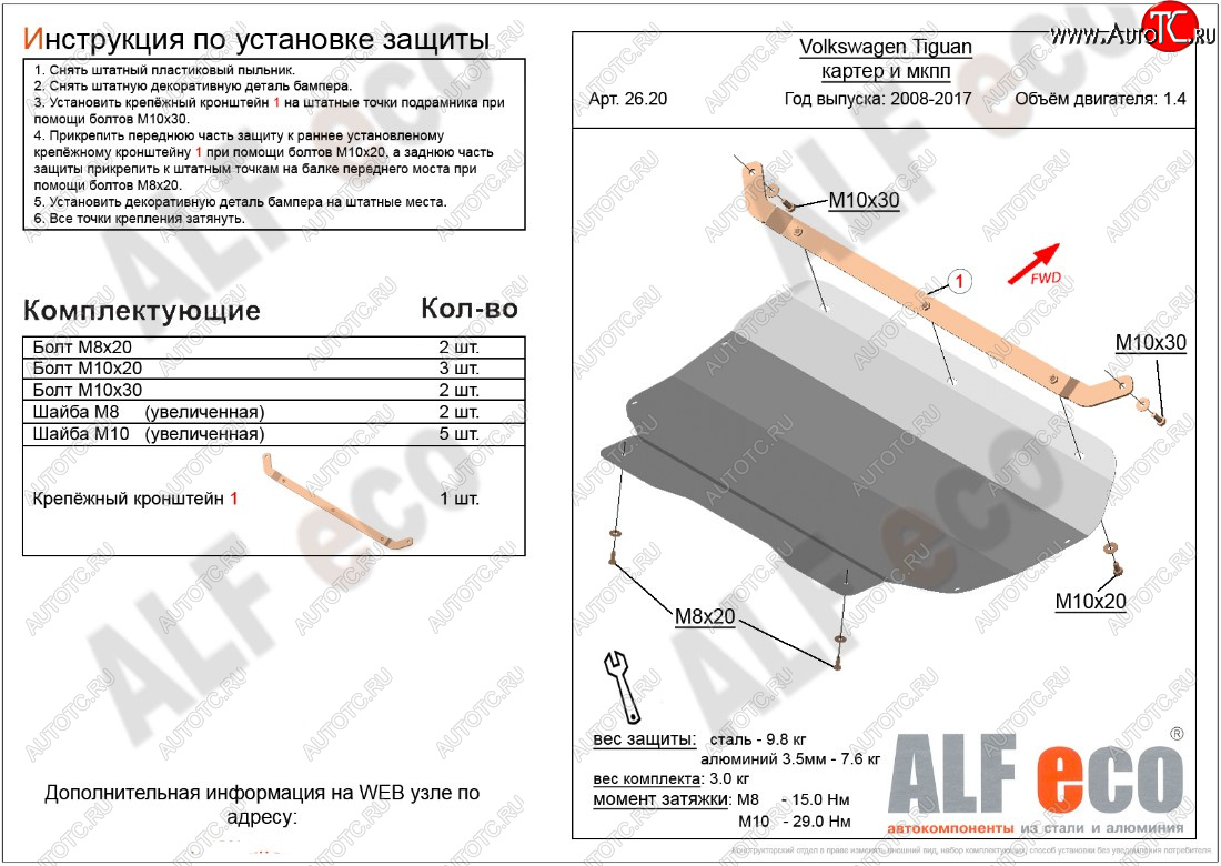 10 399 р. Защита картера двигателя и КПП ALFECO (1.4/МКПП)  Volkswagen Tiguan  NF (2006-2017) дорестайлинг, рестайлинг (Алюминий 3 мм)  с доставкой в г. Москва