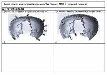 Левый подкрылок передний TOTEM Volkswagen Touareg CR (2018-2024)