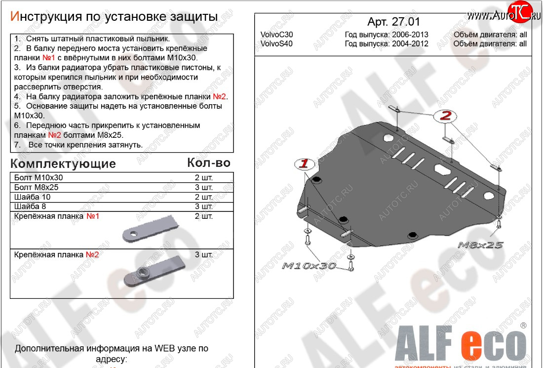 5 999 р. Защита картера двигателя и КПП ALFECO  Volvo C30  хэтчбэк 3 дв. - S40  MS седан (Сталь 2 мм)  с доставкой в г. Москва