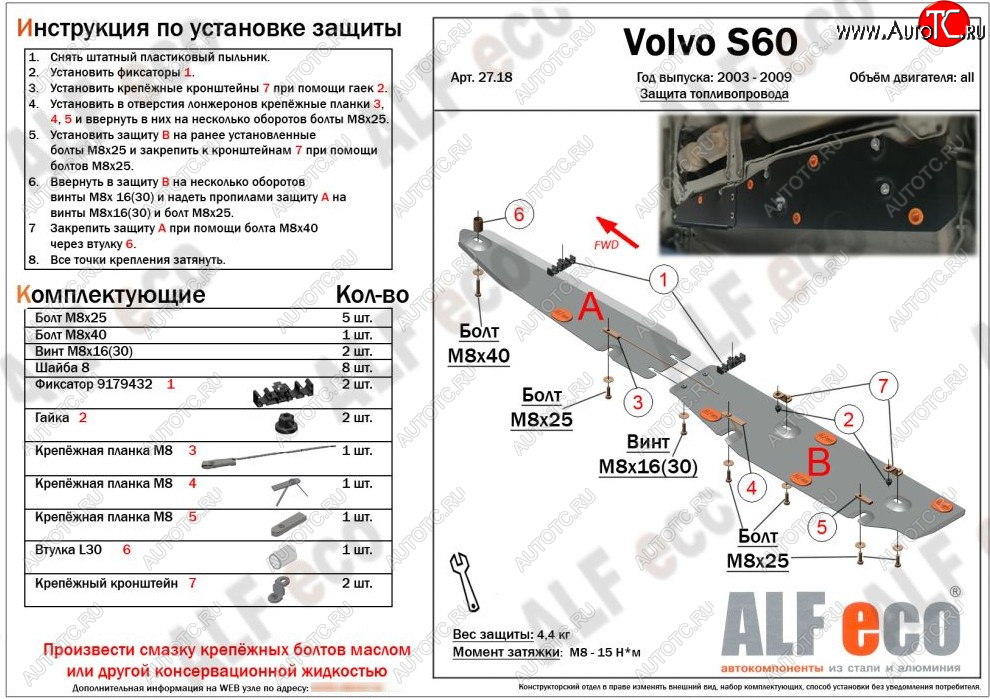 6 699 р. Защита топливопровода ALFeco  Volvo S60  RS,RH седан (2004-2010) рестайлинг (сталь 2 мм)  с доставкой в г. Москва