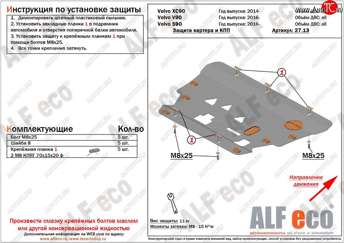 5 249 р. Защита картера двигателя и КПП ALFECO  Volvo S90  седан - XC90  L (Сталь 2 мм)  с доставкой в г. Москва