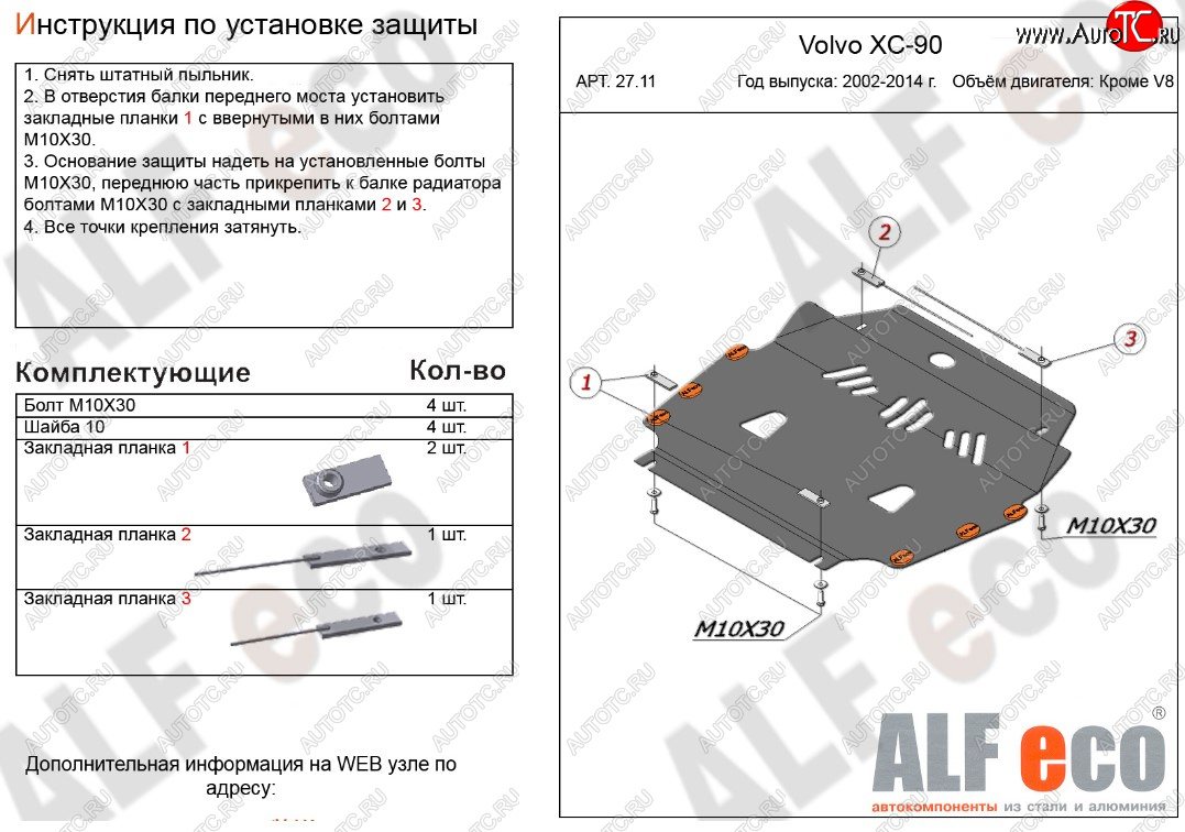 11 199 р. Защита картера двигателя и КПП ALFECO (кроме V8)  Volvo XC90  C (2002-2014) дорестайлинг, рестайлинг (Алюминий 3 мм)  с доставкой в г. Москва