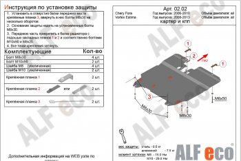 5 499 р. Защита картера двигателя и КПП ALFECO  Vortex Estina (2008-2014) (Сталь 2 мм)  с доставкой в г. Москва. Увеличить фотографию 2