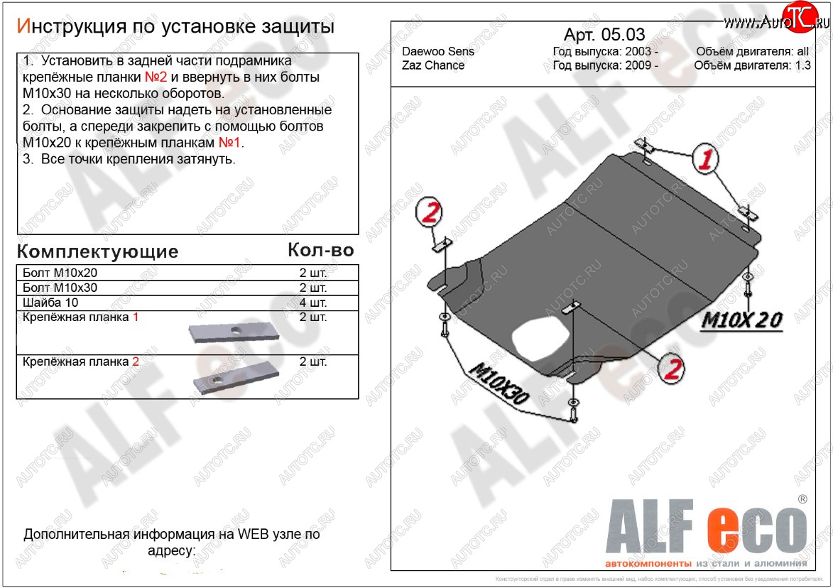 3 199 р. Защита картера двигателя и КПП ALFECO (дв. 1,3 л, МКПП)  ЗАЗ Chance ( седан,  хэтчбэк) (2009-2017) (Сталь 2 мм)  с доставкой в г. Москва