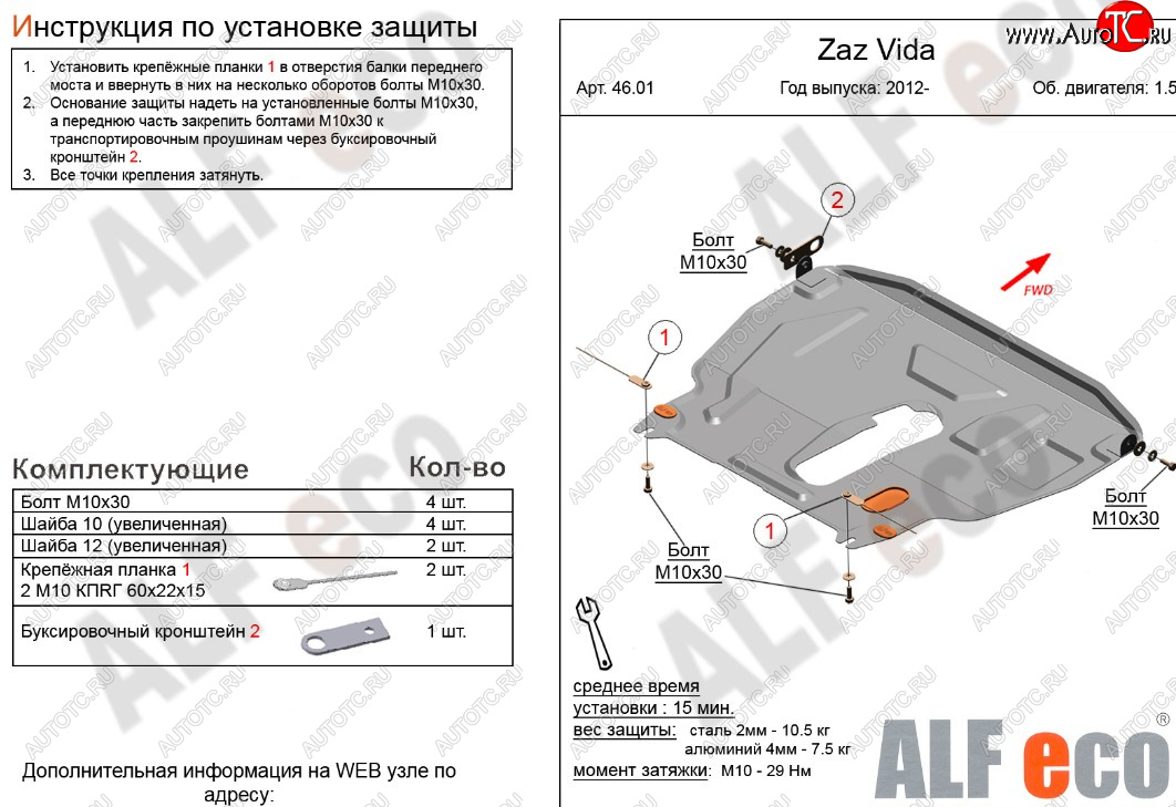 11 199 р. Защита картера двигателя и КПП ALFECO (дв. 1,5 л)  ЗАЗ Vida (2012-2018) седан, хэтчбэк (Алюминий 3 мм)  с доставкой в г. Москва