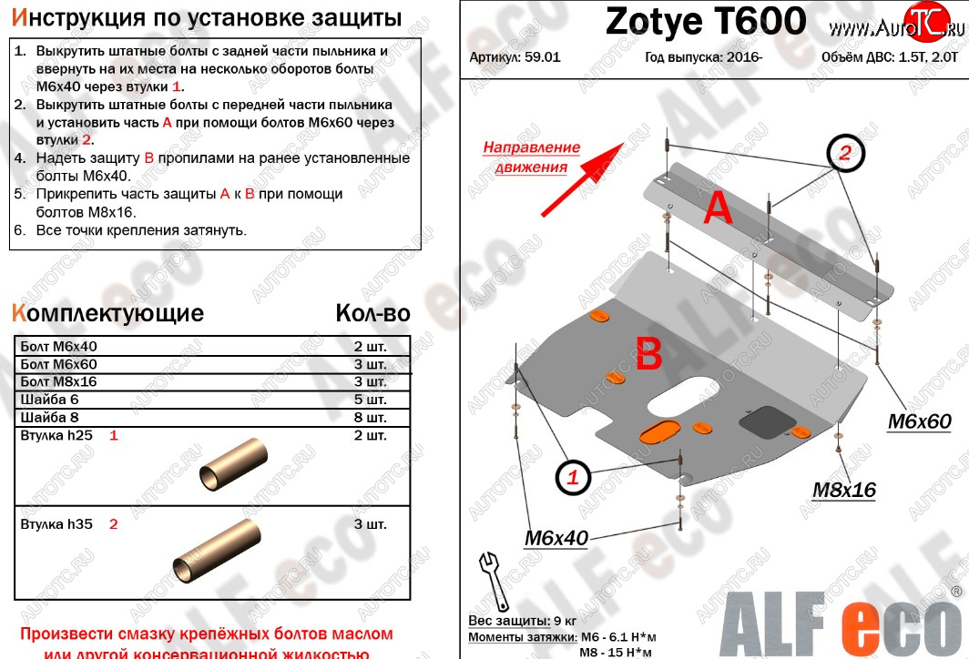 3 599 р. Защита картера двигателя и КПП ALFECO (дв.1.5T; 2.0T)  Zotye T600 (2014-2021) (Сталь 2 мм)  с доставкой в г. Москва